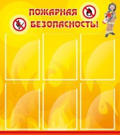 Стенд "Пожарная безопасность" Вариант 1 - fgospostavki.ru - Барнаул