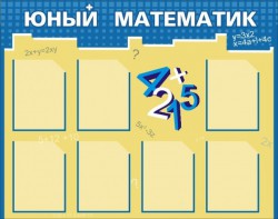 Стенд "Юный математик" - fgospostavki.ru - Барнаул