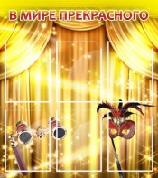 Стенд "В мире прекрасного" Вариант 1 - fgospostavki.ru - Барнаул