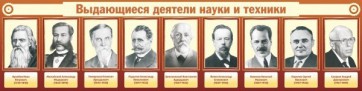 Стенд "Выдающиеся деятели науки и техники" - fgospostavki.ru - Барнаул