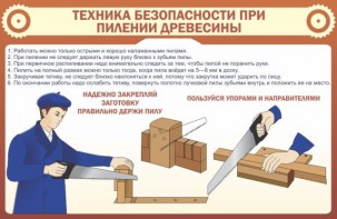 Стенд "Техника безопасности при пилении древесины" - fgospostavki.ru - Барнаул