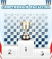 Стенд "Спортивный пьедестал" - fgospostavki.ru - Барнаул