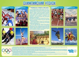 Стенд "Олимпийский уголок" - fgospostavki.ru - Барнаул