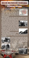 Стенд "Берлинская операция" - fgospostavki.ru - Барнаул