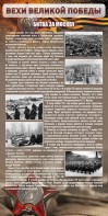 Стенд "Битва за Москву" - fgospostavki.ru - Барнаул