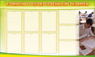 Стенд "Единый государственный экзамен" Вариант 2 - fgospostavki.ru - Барнаул