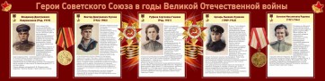 Стенд "Герои Советского союза в годы Великой Отечественной войны" Вариант 2 - fgospostavki.ru - Барнаул