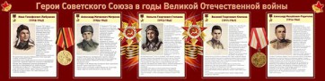 Стенд "Герои Советского Союза в годы Великой Отечественной войны" Вариант 1 - fgospostavki.ru - Барнаул