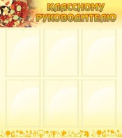 Стенд "Классному руководителю" - fgospostavki.ru - Барнаул