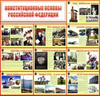 Стенд "Конституционные основы РФ" - fgospostavki.ru - Барнаул