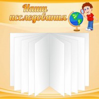 Стенд "Наши исследования" - fgospostavki.ru - Барнаул