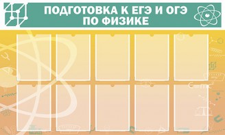 Стенд "Подготовка к ЕГЭ и ОГЭ по физике (10 карманов)" - fgospostavki.ru - Барнаул