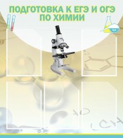 Стенд "Подготовка к ЕГЭ и ОГЭ по химии (5 карманов)" - fgospostavki.ru - Барнаул