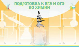 Стенд "Подготовка к ЕГЭ и ОГЭ по химии (9 карманов)" - fgospostavki.ru - Барнаул