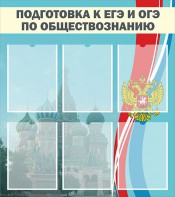 Стенд "Подготовка к ЕГЭ и ОГЭ по обществознанию (6 карманов)" - fgospostavki.ru - Барнаул