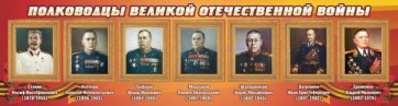 Стенд "Полководцы Великой Отечественной войны" Вариант 3 - fgospostavki.ru - Барнаул