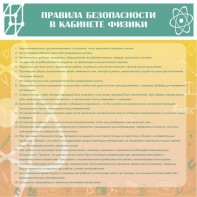 Стенд "Правила безопасности в кабинете физики" - fgospostavki.ru - Барнаул
