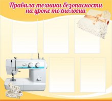 Стенд "Правила техники безопасности на уроке технологии" - fgospostavki.ru - Барнаул