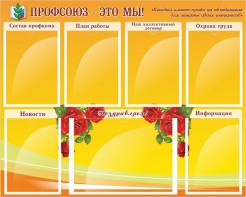 Стенд "Профсоюз-это мы!" - fgospostavki.ru - Барнаул
