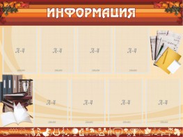 Стенд "Информация" Вариант 14 - fgospostavki.ru - Барнаул