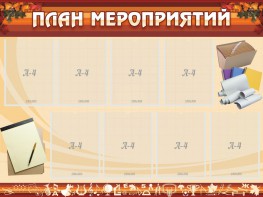Стенд "План мероприятий" - fgospostavki.ru - Барнаул