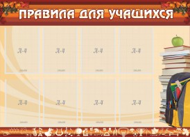 Стенд "Правила для учащихся" - fgospostavki.ru - Барнаул