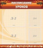 Стенд "Расписание занятий" Вариант 1 - fgospostavki.ru - Барнаул