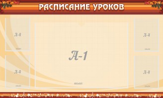 Стенд "Расписание занятий" Вариант 2 - fgospostavki.ru - Барнаул
