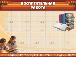 Стенд "Воспитательная работа" - fgospostavki.ru - Барнаул