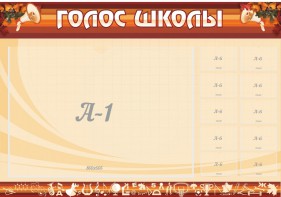 Стенд "Голос школы" - fgospostavki.ru - Барнаул