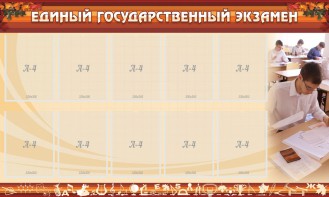 Стенд "Единый государственный экзамен" Вариант 1 - fgospostavki.ru - Барнаул