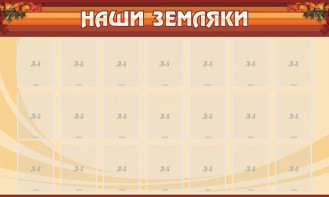 Стенд "Наши земляки" - fgospostavki.ru - Барнаул