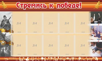 Стенд "Стремись к победе!" - fgospostavki.ru - Барнаул