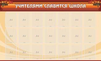 Стенд "Учителями славится школа" - fgospostavki.ru - Барнаул