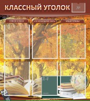Стенд "Классный уголок" №3 - fgospostavki.ru - Барнаул