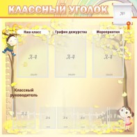 Стенд "Классный уголок" №14 - fgospostavki.ru - Барнаул