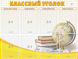 Стенд "Классный уголок" №17 - fgospostavki.ru - Барнаул