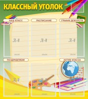Стенд "Классный уголок" №19 - fgospostavki.ru - Барнаул