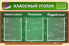 Стенд "Классный уголок" №21 - fgospostavki.ru - Барнаул