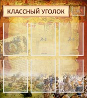 Стенд "Классный уголок" №22 - fgospostavki.ru - Барнаул