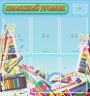 Стенд "Классный уголок" №27 - fgospostavki.ru - Барнаул