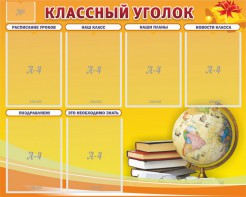 Стенд "Классный уголок" №29 - fgospostavki.ru - Барнаул