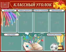 Стенд "Классный уголок" Вариант 42 - fgospostavki.ru - Барнаул