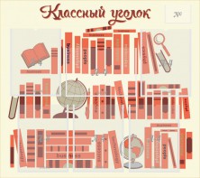 Стенд "Классный уголок" Вариант 38 - fgospostavki.ru - Барнаул