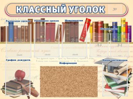 Стенд "Классный уголок" (с пробковым покрытием) - fgospostavki.ru - Барнаул