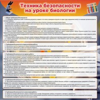 Стенд "Техника безопасности на уроках биологии" Вариант 1 - fgospostavki.ru - Барнаул