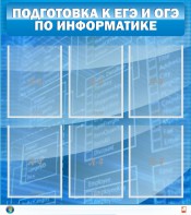 Стенд "Подготовка к ЕГЭ и ОГЭ по информатике (6 карманов)" - fgospostavki.ru - Барнаул