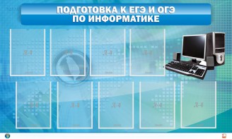 Стенд "Подготовка к ЕГЭ и ОГЭ по информатике (9 карманов)" - fgospostavki.ru - Барнаул