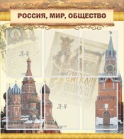 Стенд "Россия, мир, общество" - fgospostavki.ru - Барнаул