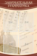 Стенд "Занимательная грамматика" - fgospostavki.ru - Барнаул